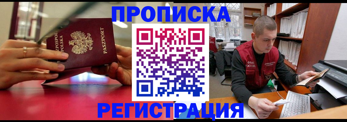 прописка законно в Асино